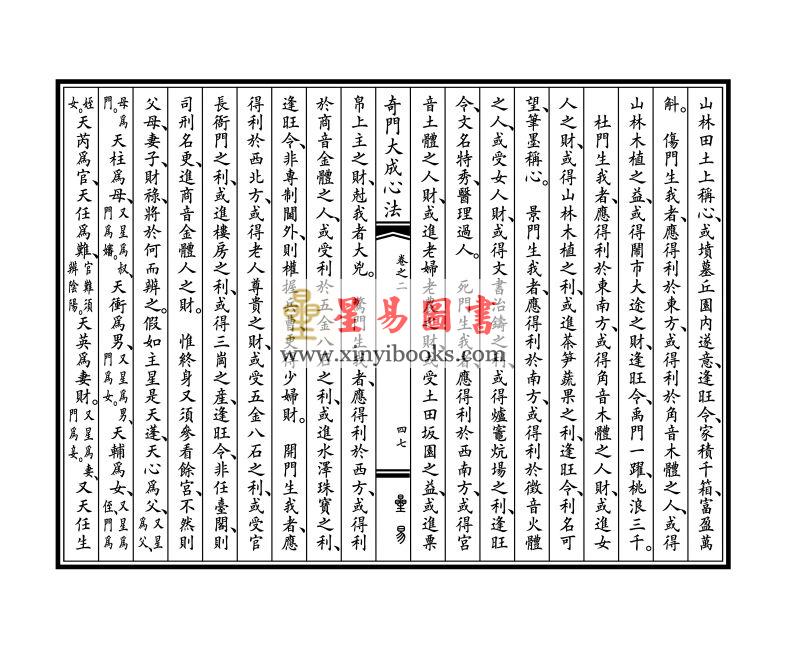 王力军勘订：奇门大成心法（线装二册）