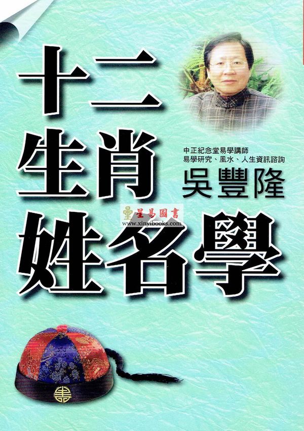 吴丰隆：十二生肖姓名学 售罄