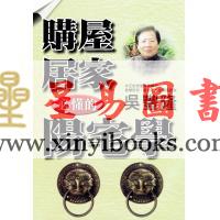 吴丰隆：购屋居家必懂的阳宅学 售罄
