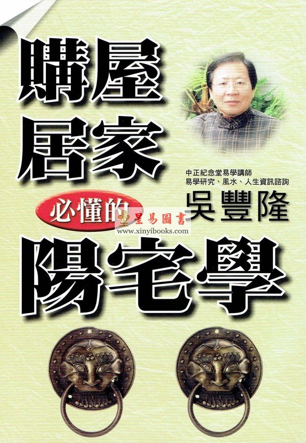 吴丰隆：购屋居家必懂的阳宅学 售罄