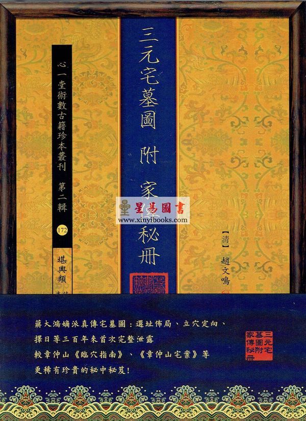 清·赵文鸣：三元宅墓图（附家传秘册）