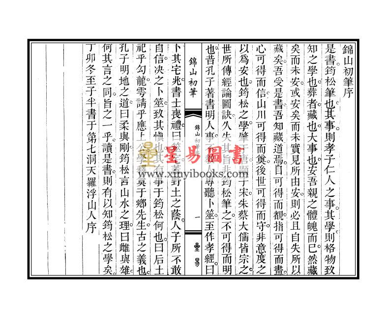 清·宋浩：锦山初笔（线装）