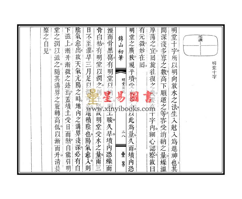 清·宋浩：锦山初笔（线装）