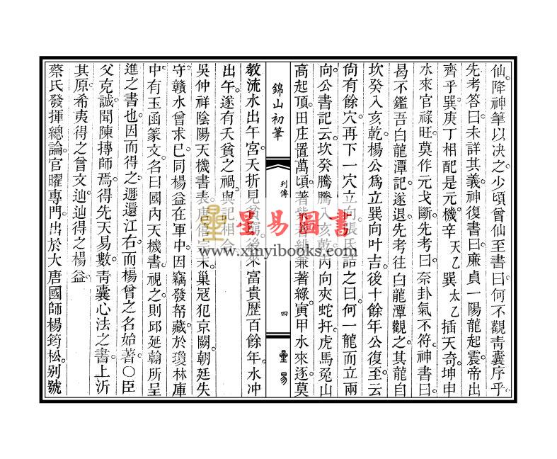 清·宋浩：锦山初笔（线装）