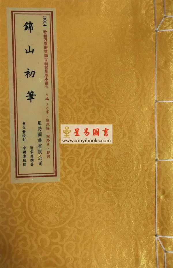 清·宋浩：锦山初笔（线装）