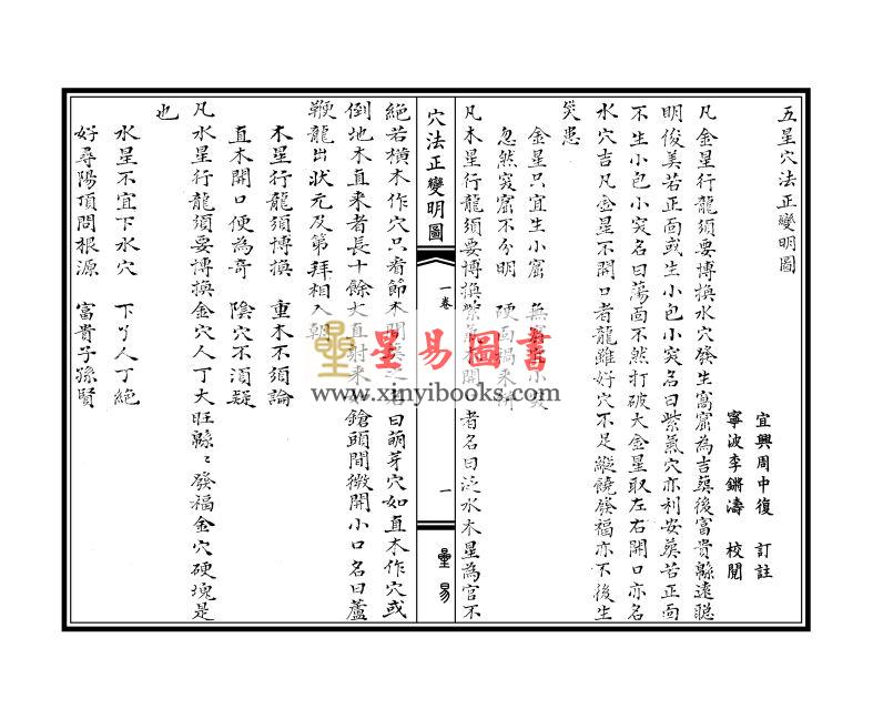清·周中复订注：五星穴法正变明图·九星穴诀捉脉明图（线装）