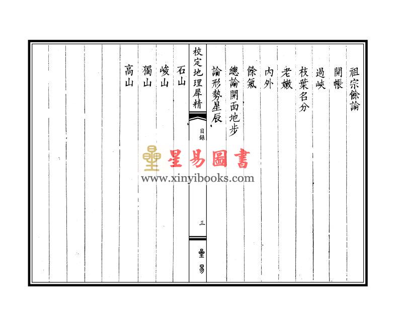 清·甘福：校定地理犀精（线装）