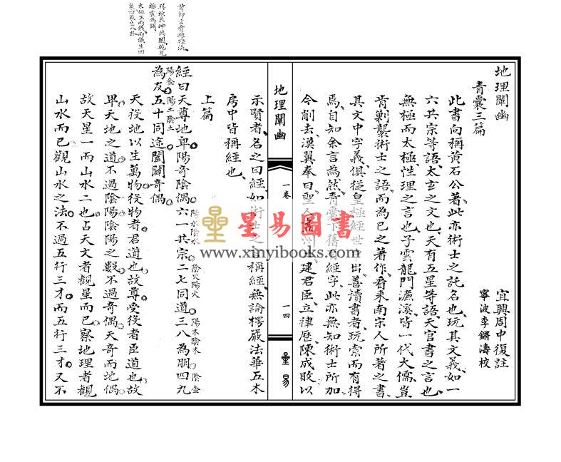 清·周中复：易经图说·地理阐幽（线装）