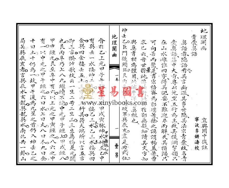 清·周中复：易经图说·地理阐幽（线装）