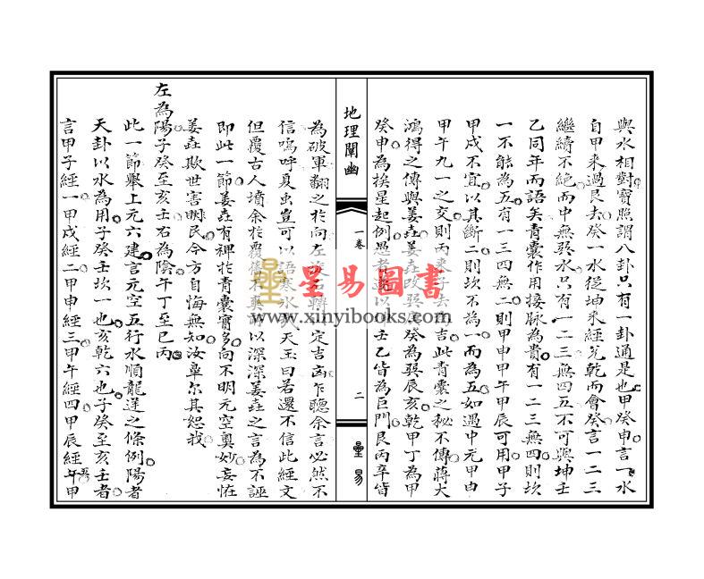 清·周中复：易经图说·地理阐幽（线装）