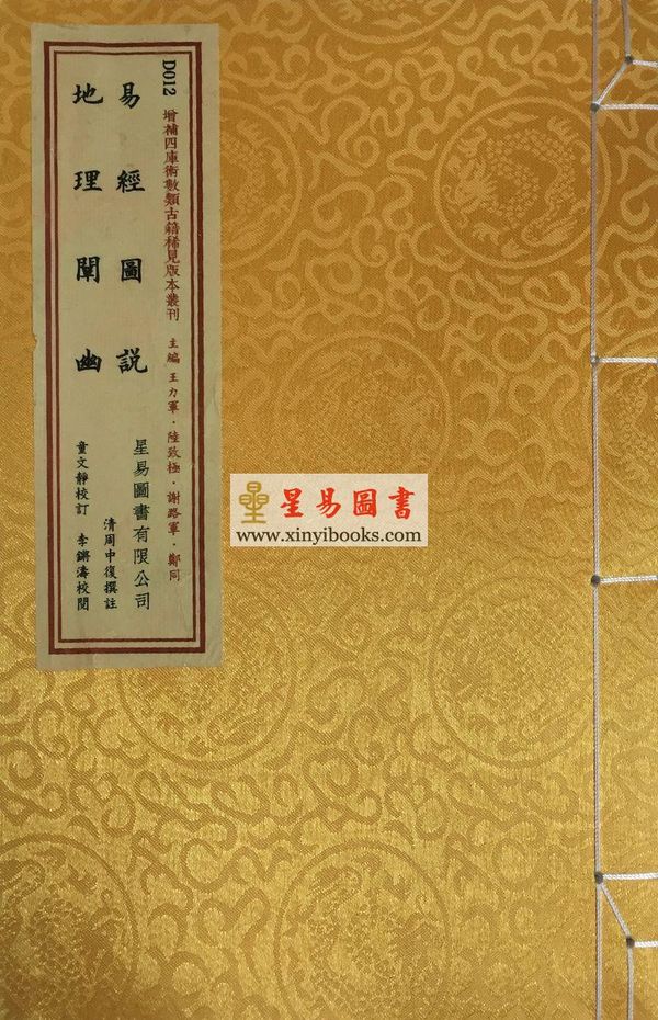 清·周中复：易经图说·地理阐幽（线装）
