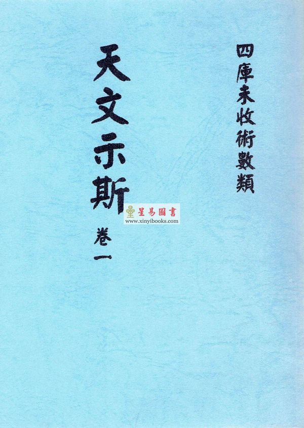 天文示斯（全四卷） 售罄