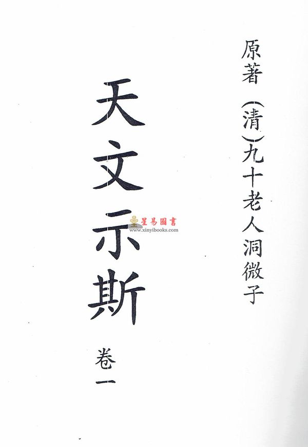 天文示斯（全四卷） 售罄