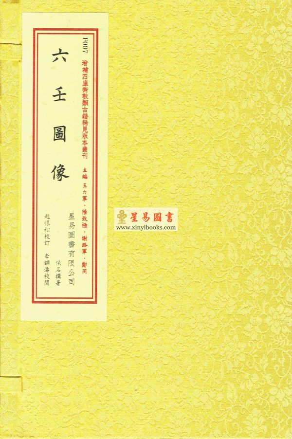 佚名撰：六壬图像（彩色线装本）