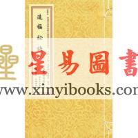 明·吴天洪：造福秘诀（线装）