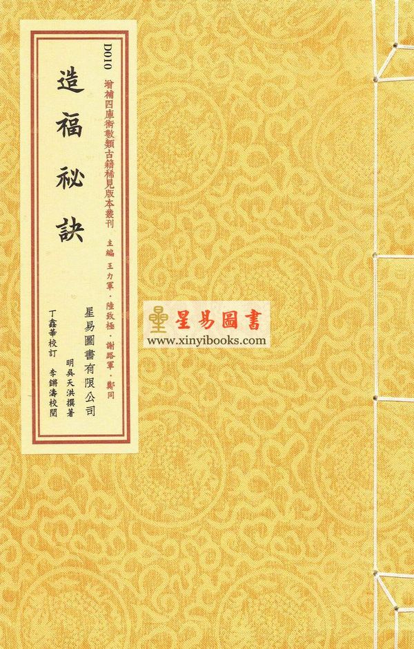 明·吴天洪：造福秘诀（线装）