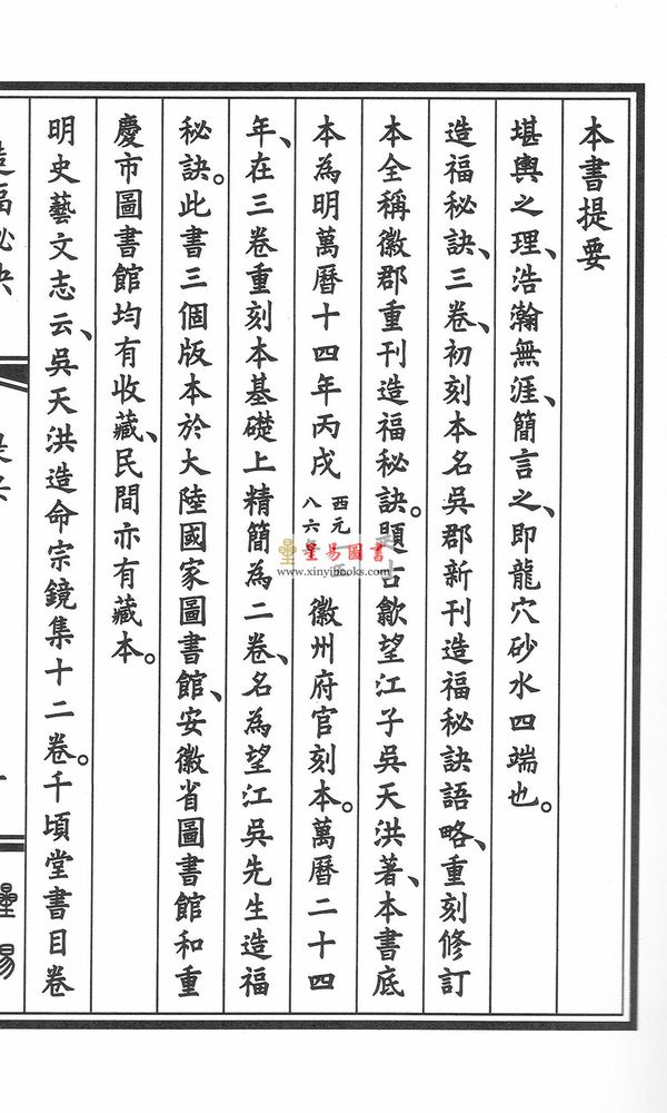 明·吴天洪：造福秘诀（线装）
