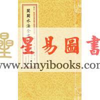 清·周中复：阖辟水法全书（线装）