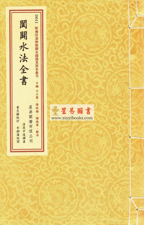 清·周中复：阖辟水法全书（线装）