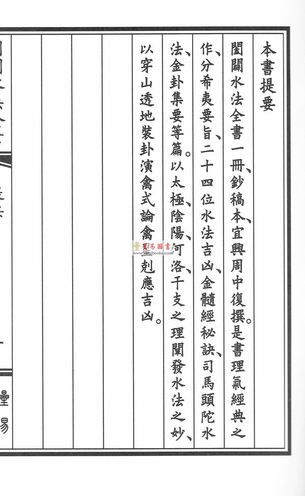 清·周中复：阖辟水法全书（线装）
