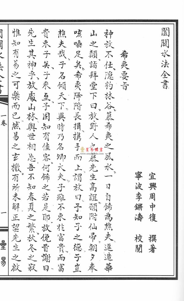 清·周中复：阖辟水法全书（线装）