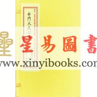 王力军勘订：奇门大成心法（线装二册）
