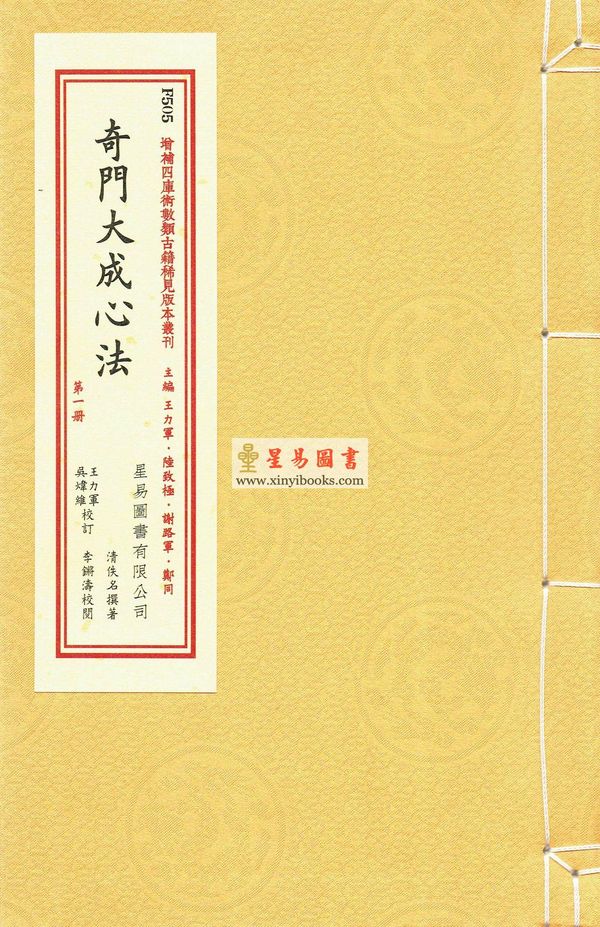 王力军勘订：奇门大成心法（线装二册）