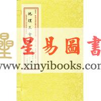 明·张宗道：地理三会集（一函三册线装）