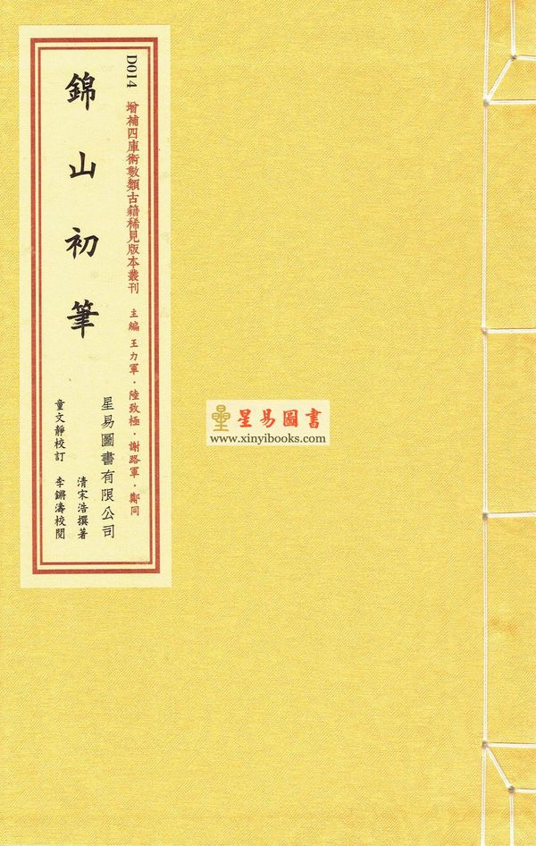 清·宋浩：锦山初笔（线装）