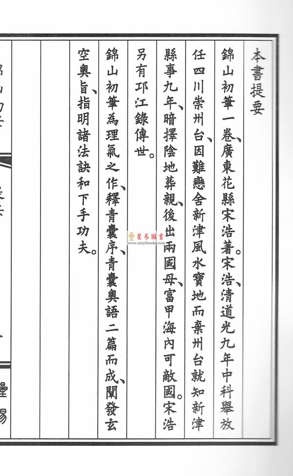 清·宋浩：锦山初笔（线装）