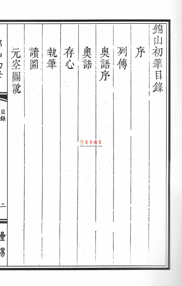 清·宋浩：锦山初笔（线装）