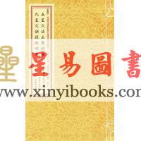 清·周中复订注：五星穴法正变明图·九星穴诀捉脉明图（线装）