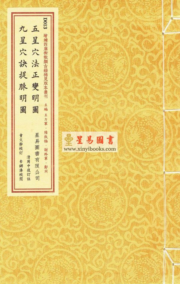 清·周中复订注：五星穴法正变明图·九星穴诀捉脉明图（线装）