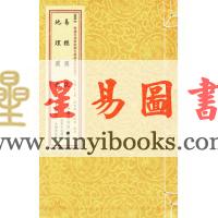 清·周中复：易经图说·地理阐幽（线装）