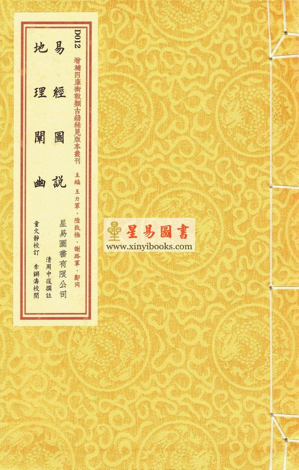 清·周中复：易经图说·地理阐幽（线装）