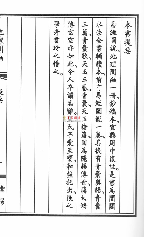 清·周中复：易经图说·地理阐幽（线装）