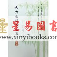 清·佚名：大六壬裨世壬纂