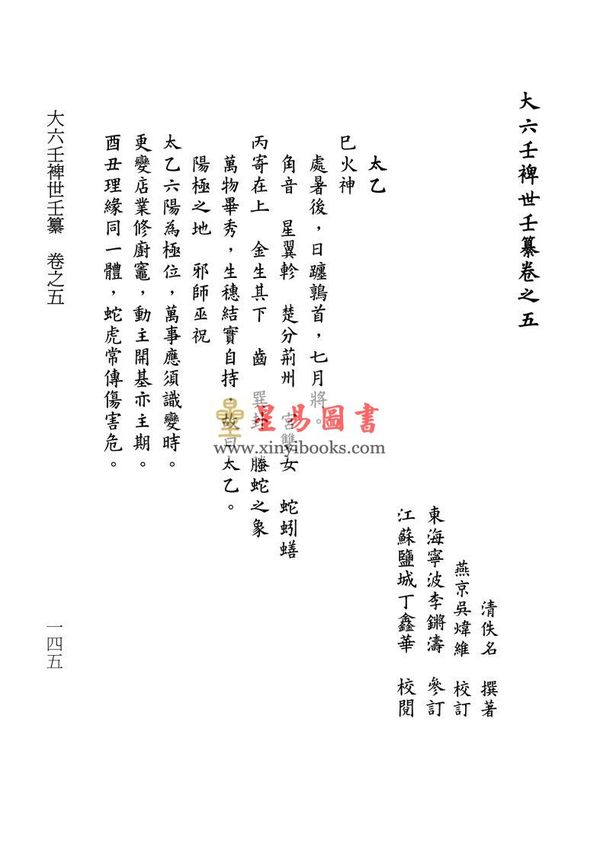 清·佚名：大六壬裨世壬纂