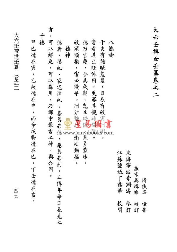 清·佚名：大六壬裨世壬纂