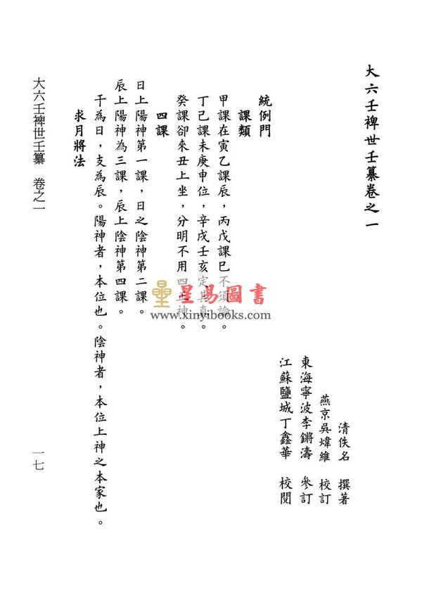 清·佚名：大六壬裨世壬纂