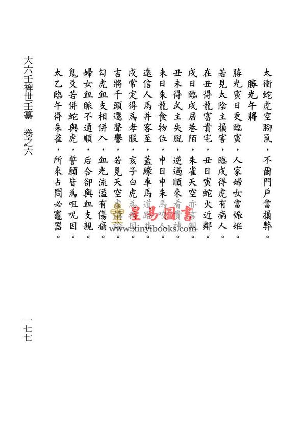 清·佚名：大六壬裨世壬纂
