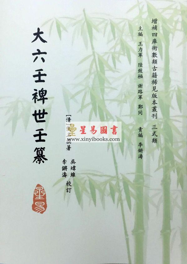 清·佚名：大六壬裨世壬纂
