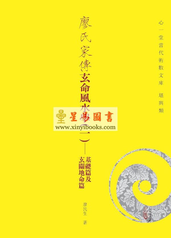 廖民生：廖氏家传玄命风水学（一）基础篇及玄关地命篇