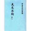 天文示斯（全四卷） 售罄