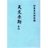 天文示斯（全四卷） 售罄