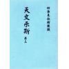 天文示斯（全四卷） 售罄