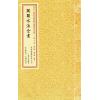 清·周中复：阖辟水法全书（线装）
