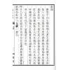 清·宋浩：锦山初笔（线装）