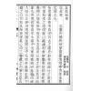 清·宋浩：锦山初笔（线装）
