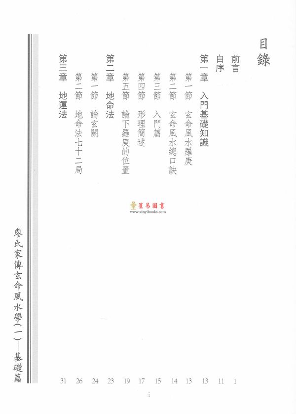 廖民生：廖氏家传玄命风水学（一）基础篇及玄关地命篇